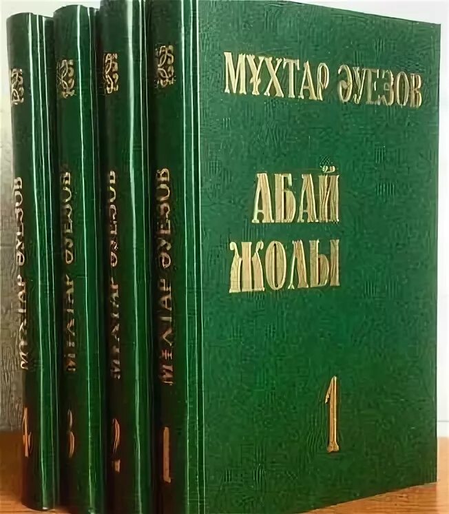 М. Tariyx ensklopediya. Абай жолы романы кейіпкерлеріне мінездеме 2-том. Ауэзов путь абая. Обложка книги путь абая.