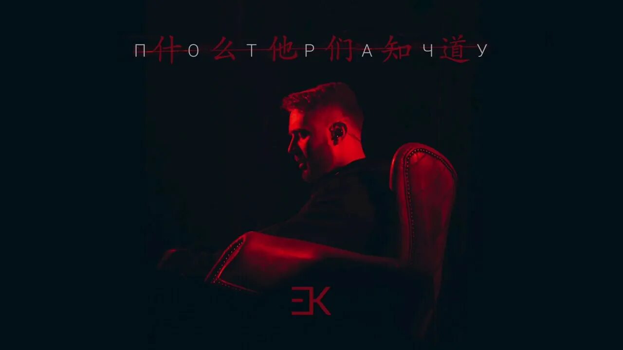 Егор крид потрачу обложка. Егор крид , ты предала меня. Текст песни егора крида стой. Обложка альбома что они знают егор крид. Крид мало так мало.