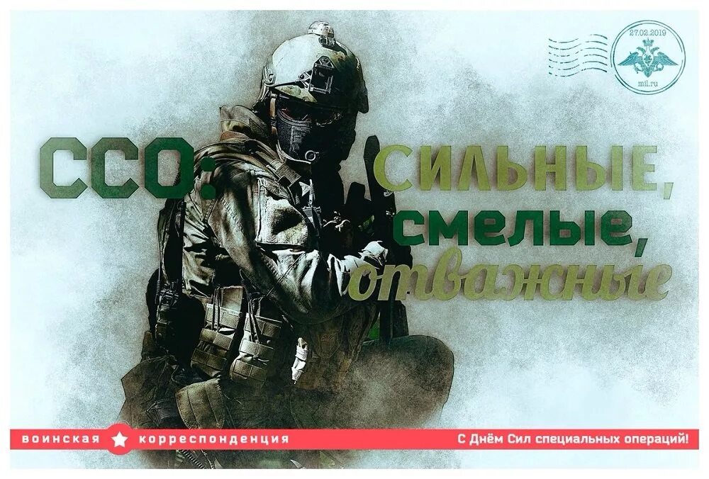 27 февраля 2025. День сил специальных операций. поздравление с днем сил специальных операций. день специальных операций 27 февраля. день сил специальных операций с праздником.