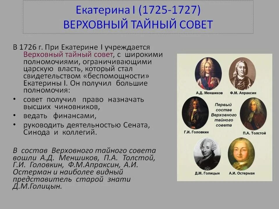 Верховный тайный совет 1726. Состав Верховного Тайного совета 1730. Верховный тайный совет (1726–1730 гг.). Учреждение верховного тайного совета участники