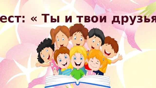 Ты и твои друзья фото. Ты и твои друзья фото. Ты и твои друзья. Ты и твои друзья 2 класс презентация. Ты и твои друзья презентация.