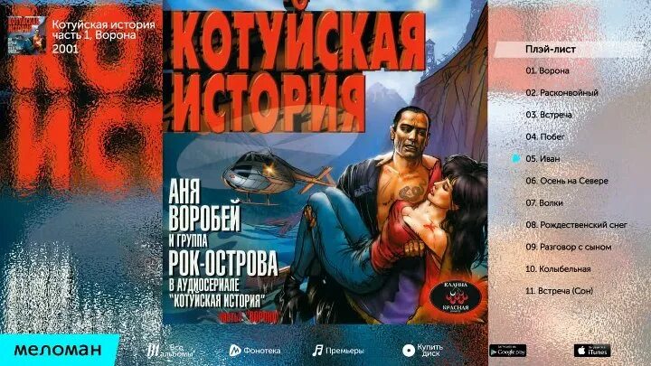 Владимир Захаров и Аня Воробей (Котуйская история) - Слушать онлайн. Музыка Mail