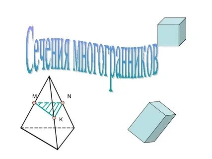 Правильные многогранники сечение