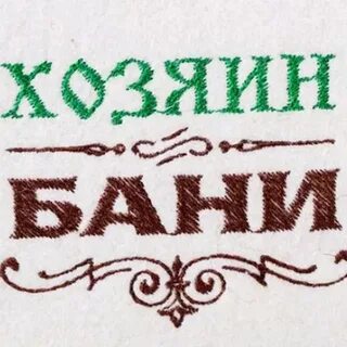 Владелец бани