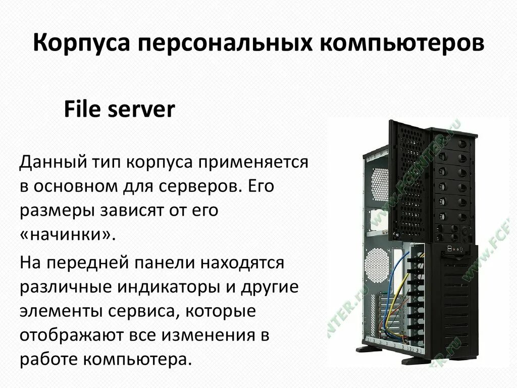 Типы корпусов компьютеров. Типы корпусов серверов. Корпус персонального компьютера предназначен для. Типы размеров корпусов ПК.