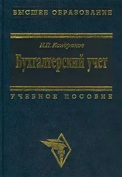Бухгалтерский учет учебное пособие кондраков. Кондраков н п управленческий учет. Бухгалтерский учет учебник зеленый. П. Кондраков н п управленческий учет.