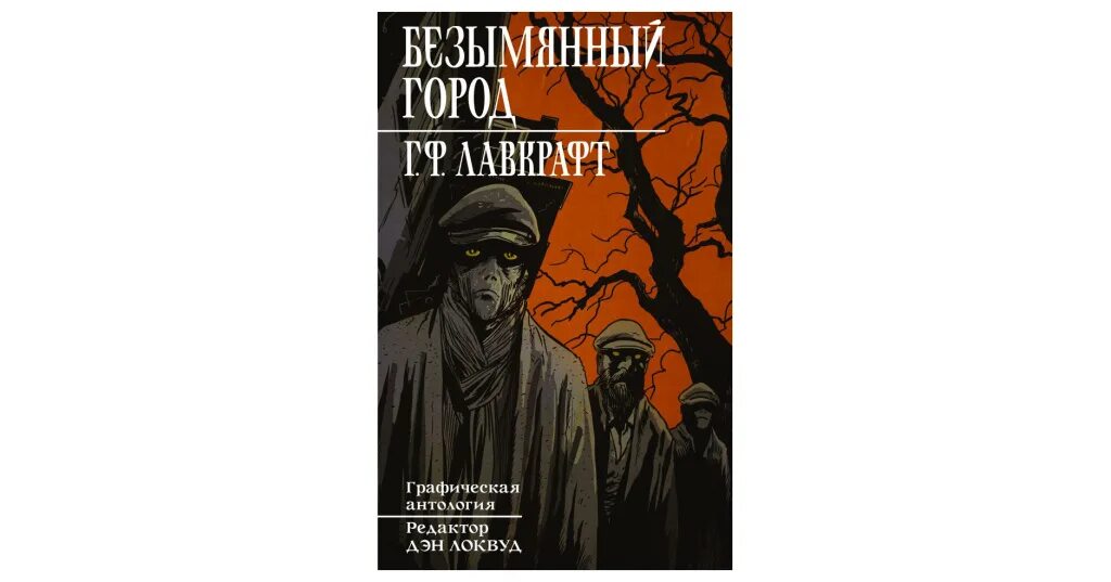 Безымянный город Говард Филлипс Лавкрафт книга. Безымянный город Лавкрафт. Lovecraft Germany Anthology. Говард филлипс аудиокнига