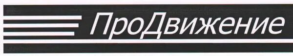 Ооо продвижение кремлевская 25 авигруп avigroup. ООО продвижение. ООО продвижение логотип. ООО продвижение Москва.