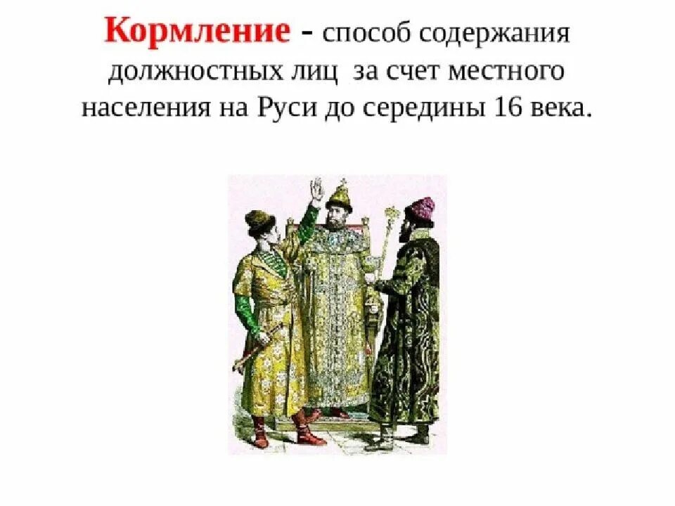 Система содержания должностных лиц 1555 1556. Система кормления в древнерусском государстве. система кормлений это в древней руси. к xiv в. в московском государстве сложилась система кормлений. кормление на руси это.