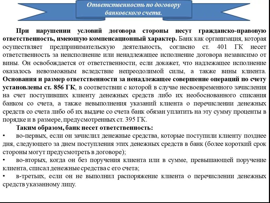 Нарушение условий кредитного договора. Ответственность сторон по договору банковского счета. Последствия нарушения условий договора. Юридические последствия гражданско правового договора. Такой договор также будет