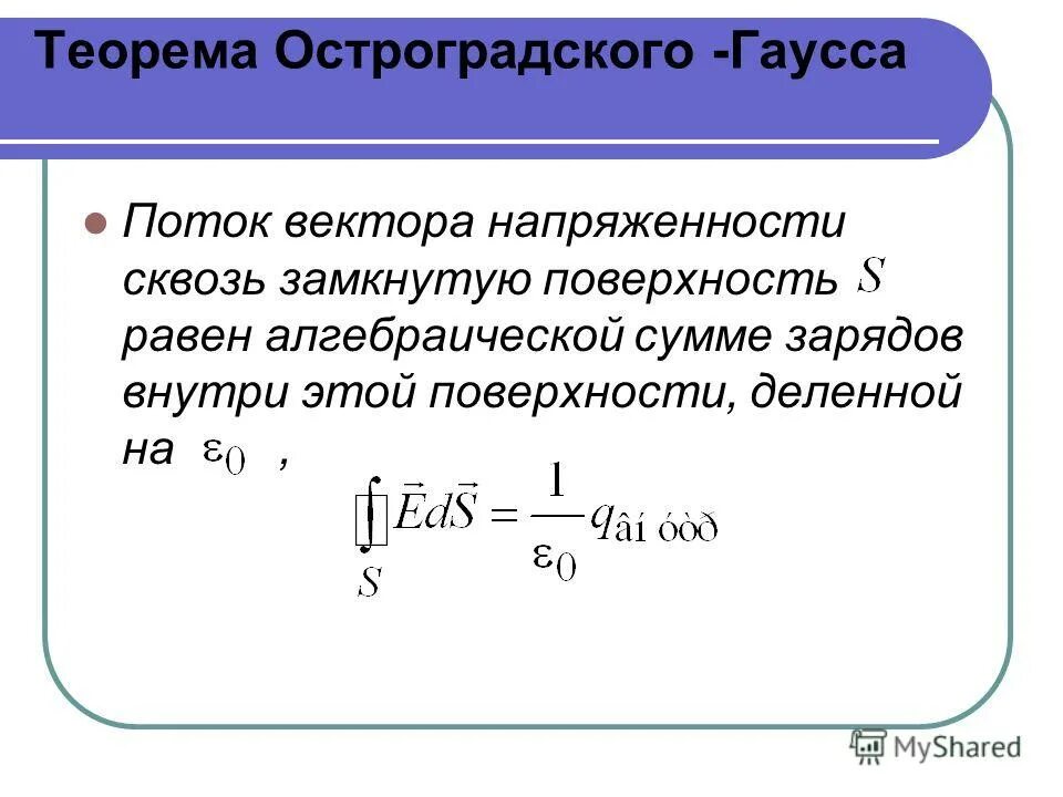 Теория гаусса. 4. Теорема Остроградского-Гаусса. Теорема Остроградского-Гаусса для потока вектора. Формула Остроградского Гаусса для потока. Теорема Остроградского Гаусса физика.