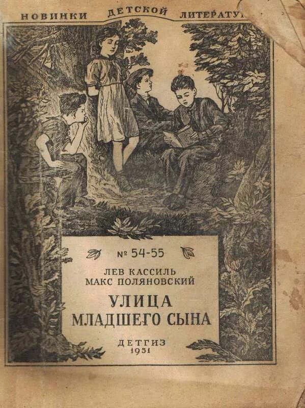 Лев кассиль улица младшего сына. Кассиль Поляновский улица младшего сына. Кассиль л. улица младшего сына. Лев Кассиль Макс Поляновский улица младшего сына.