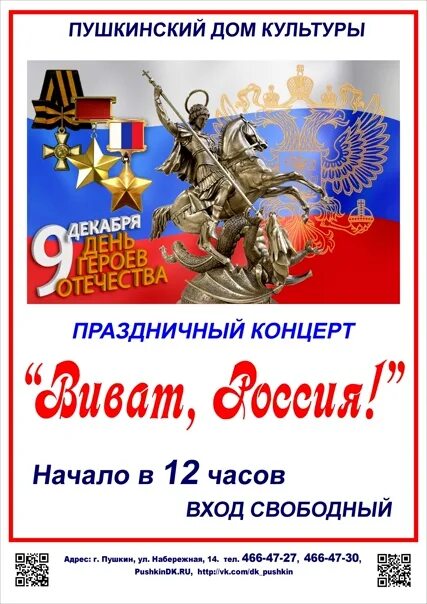 День героев Отечества 9 декабря. 9 Декабря день. День героев Отечества концерт. День героев Отечества афиша. День героя концерт