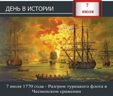 7 июля 1770