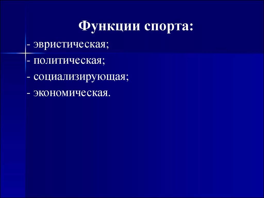 К специфическим функциям относятся. Социальные функции спорта. Основные социальные функции спорта. К функциям спорта относятся. Функции спорта специфические и Общие.