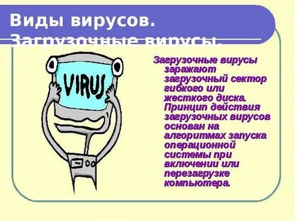 Свойство загрузочного вируса