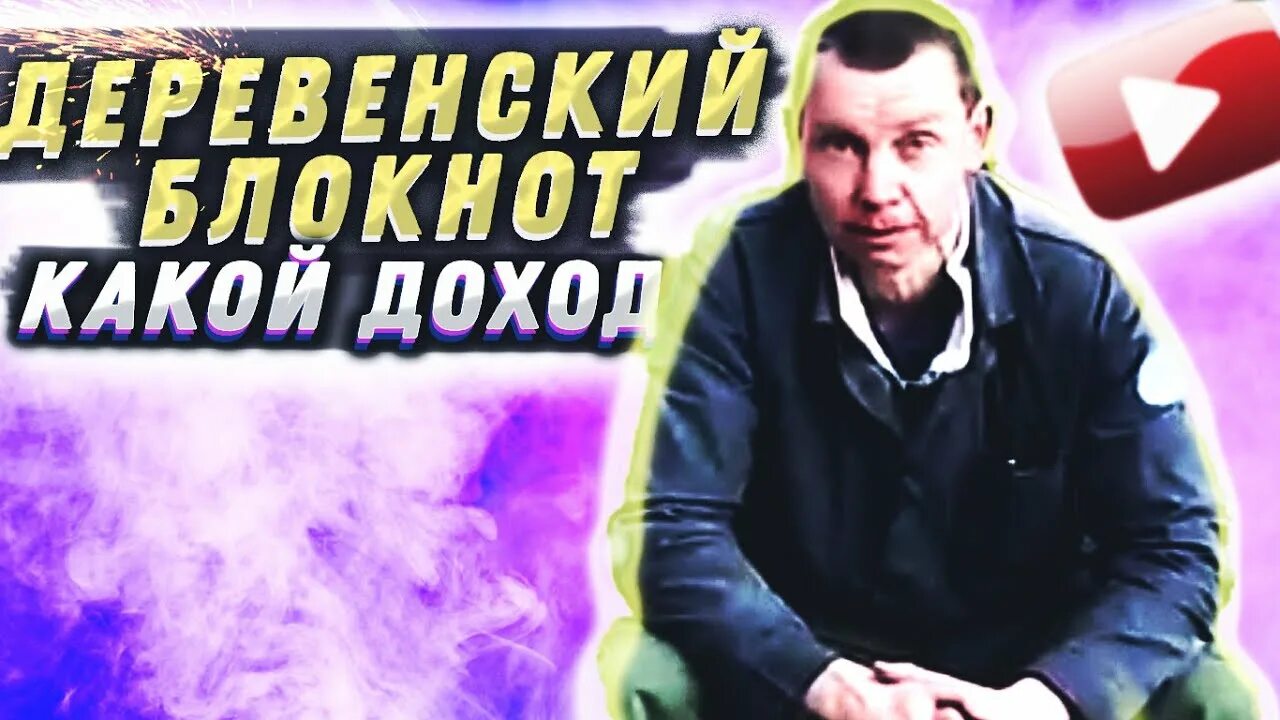 Деревенский блокнот новое видео. Деревенский блокнот 2021. Деревенский блокнот последний выпуск 2021. Канал деревенский блокнот на ютубе. Деревенский блокнот с Андреем последнее.