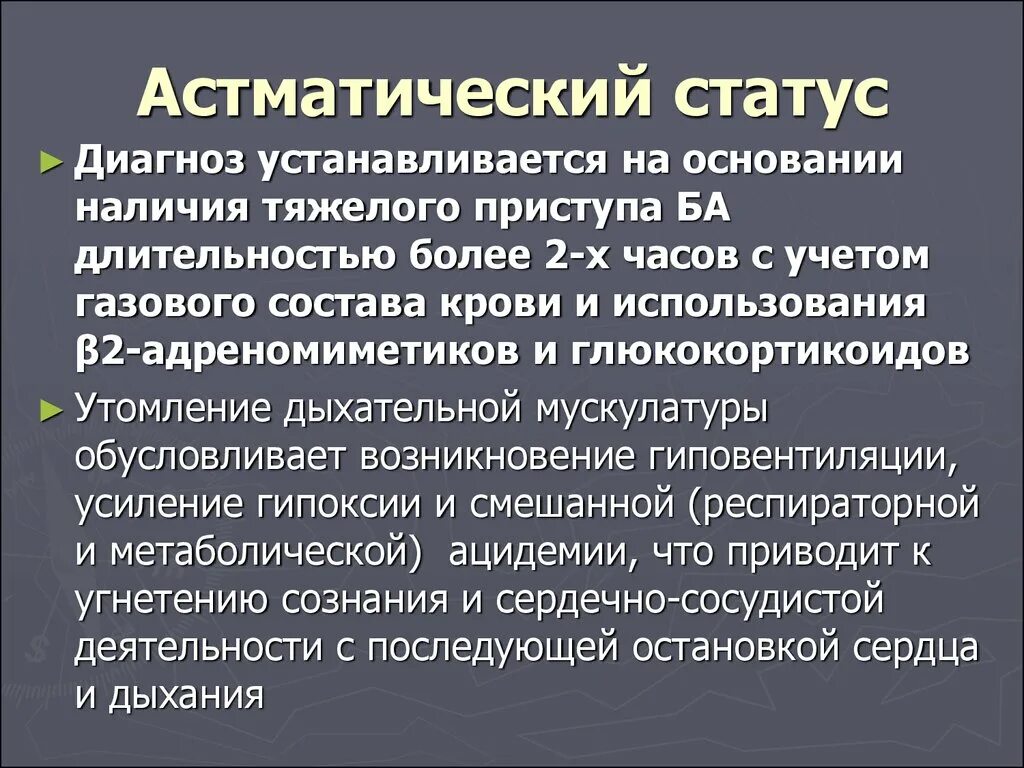 Астматический статус 1