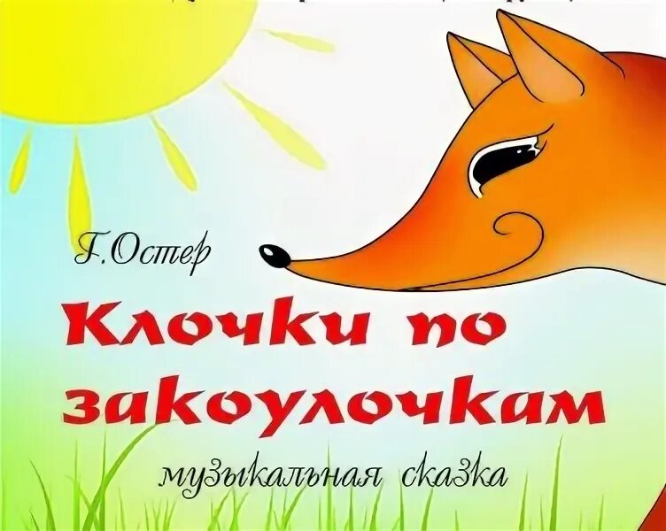 Клочки по закоулочкам сказка. Картинка клочки по закоулочкам. Пойдут клочки по закоулочкам. Полетят клочки по закоулочкам. Полетят по закоулочкам