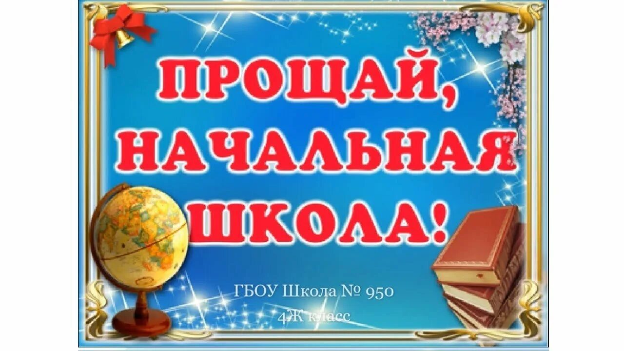 Выпускной в начальной школе. Выпускной 4 класс. Проўай начальное школа. Прощая начальная школа.