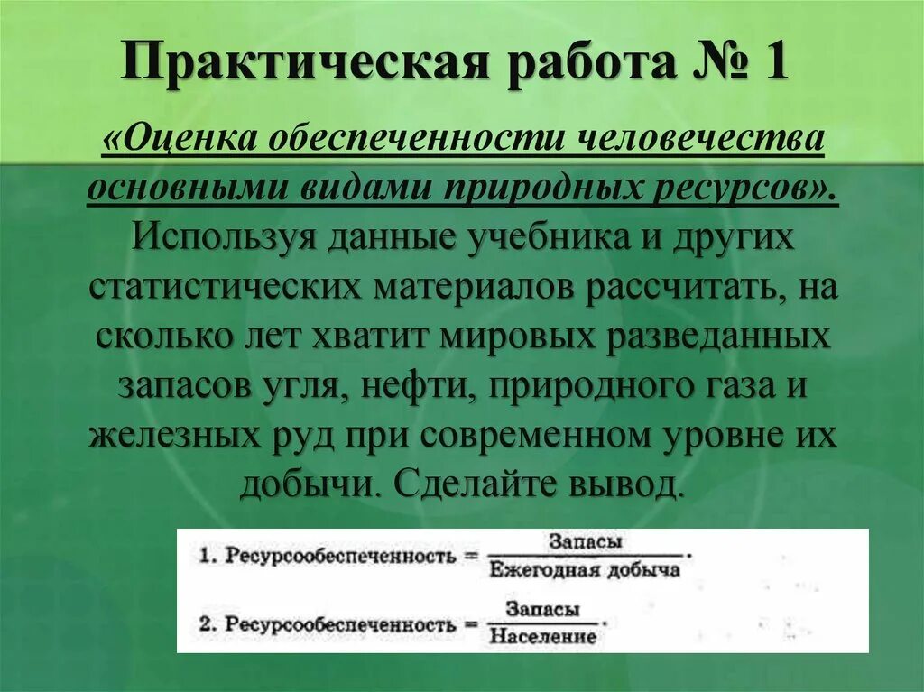 Оценка обеспеченности основными видами природных ресурсов. Виды ресурсов и оценка обеспеченности. Ресурсообеспеченность. Практическая работа оценка мировой ресурсообеспеченности.