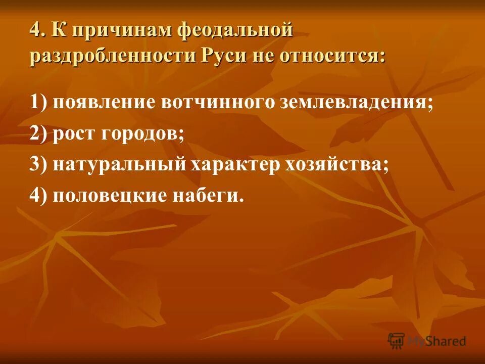 Причины феодальной раздробленности древней руси. Тест на тему феодальная раздробленность. Политическая раздробленность на руси 6 класс тест с ответами. Этапы феодальной раздробленности на руси. Проверочная по истории феодальная раздробленность 6 класс.