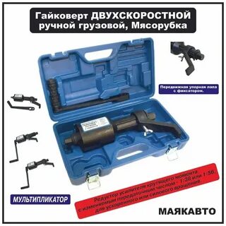 Гайковерт ручной с редуктором для грузовых автомобилей