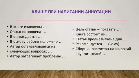 Клише для аннотации