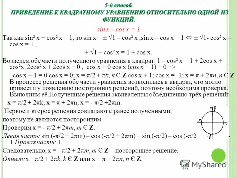 Тригонометрическое уравнение решение sin2x. Sinx 1/2 решение тригонометрических. Cos x 3 решение. Cos x 3 решение. Cos x 3 решение.