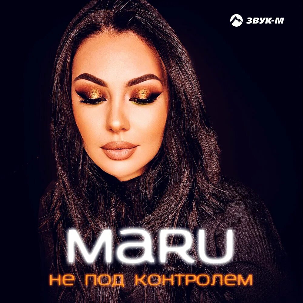 Песня под контроль. Maru - не под контролем. Mzade Control me - Single. Maru_ne_bloger.