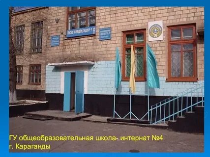 Общеобразовательная школа интернат
