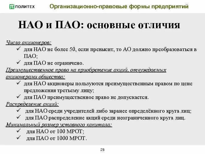 Уставной капитал непубличного общества. Распределение акций в ПАО. Организационно-правовые формы предприятий ПАО. Организационно правовая форма непубличного акционерного общества. Организационная правовая форма ПАО НАО.