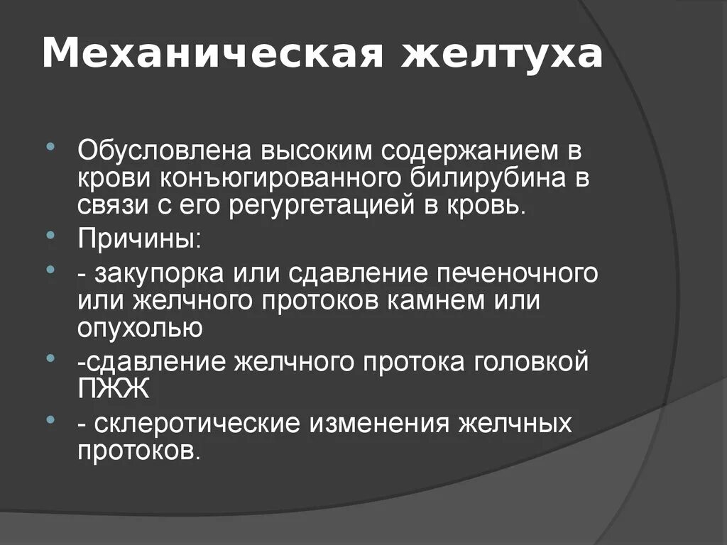 Желтуха заразная или нет. При механической желтухе. Механическая желтуха симптомы. Механическая желтуха пропедевтике внутренних болезней.