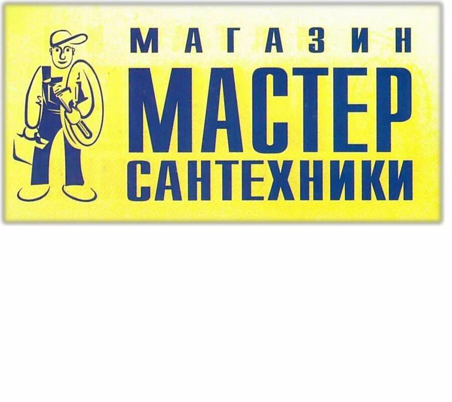 Мастер сантехник Челябинск. Магазин мастер сантехник Волгоград.