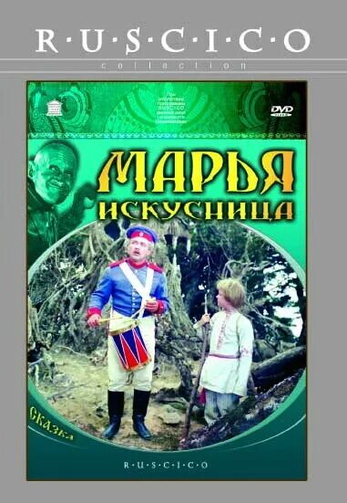 Марья-искусница (1959). Марья-искусница (1959). Марья искусница 1960. Марья-искусница (1959). Видео марья искусница.