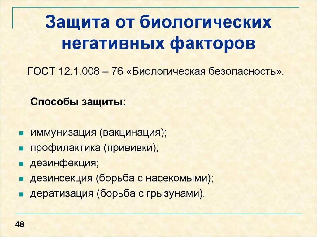 Защита человека от биологических негативных факторов. Способы защиты от биологических факторов. Способы защиты от негативных факторов. Защита человека от химических и биологических негативных факторов. Негативное физическое воздействие