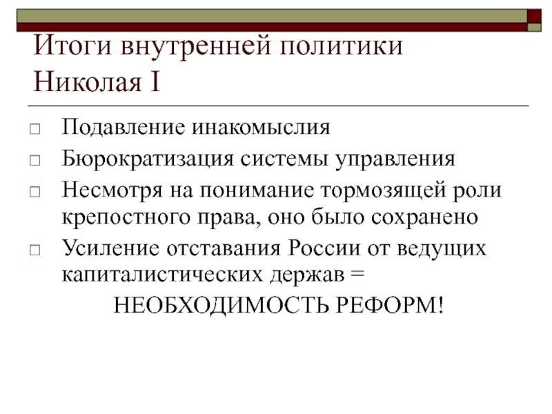 Дайте оценку внутренней политики николая 1. Итоги внутренней политики Николая i.. Результаты внутренней политики Николая 1. Внутренняя политика Николая i итоги. Внутренняя политика Николая 1 итоги.