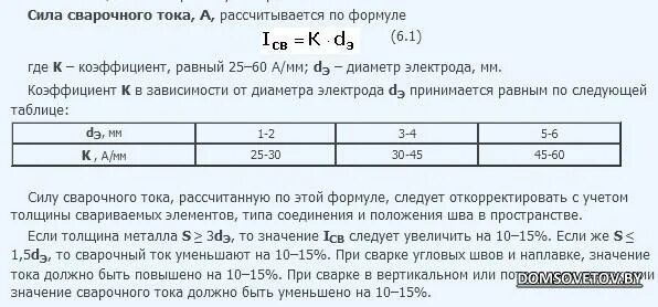 Сила сварочного тока при ручной дуговой. Сила тока для сварки. Формула сварочного тока. Сила сварочного тока. Формула расчета сварочного тока.