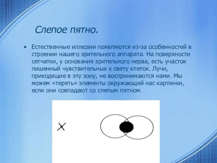 Слепое пятно расположено в месте где. Опыт Мариотта слепое пятно. Обнаружение слепого пятна опыт Мариотта. Слепое пятно иллюзия. Диаметр слепого пятна.