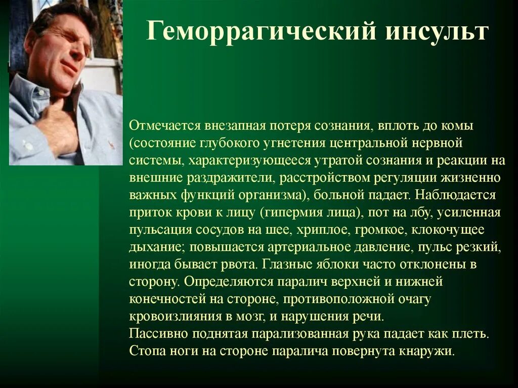 Инсульт геморрагический правая. Геморрагический инсульт. При геморрагическом инсульте больной теряет сознание. Геморрагический инсульт с оглушением. Состояние пациента при геморрагическом инсульте.