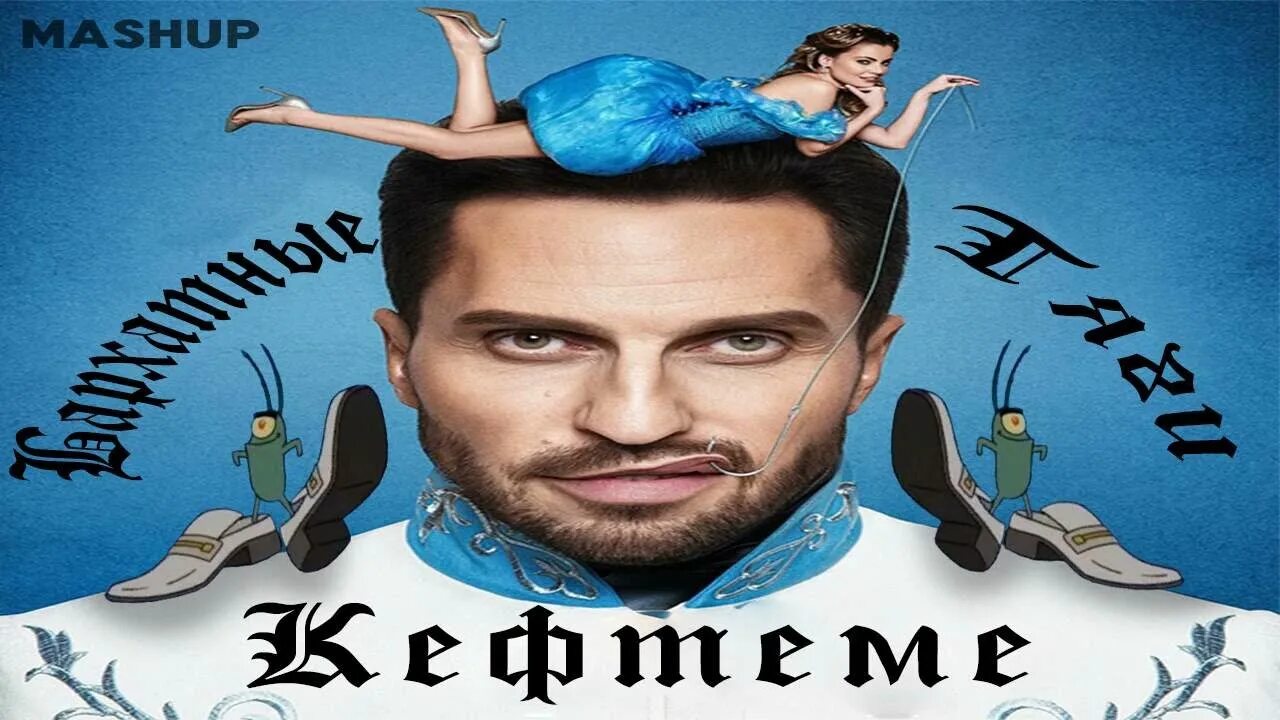 Кефтеме нижний. Бархатные тяги кефтеме. бархатные тяги мем. бархатные тяги гиф. уф кефтеме.