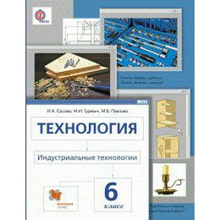 Технология и а сасова 6 класс. Сасова технология учебник. Сасова технология учебник. Технология 8 класс учебник фгос. Сасова технология учебник.