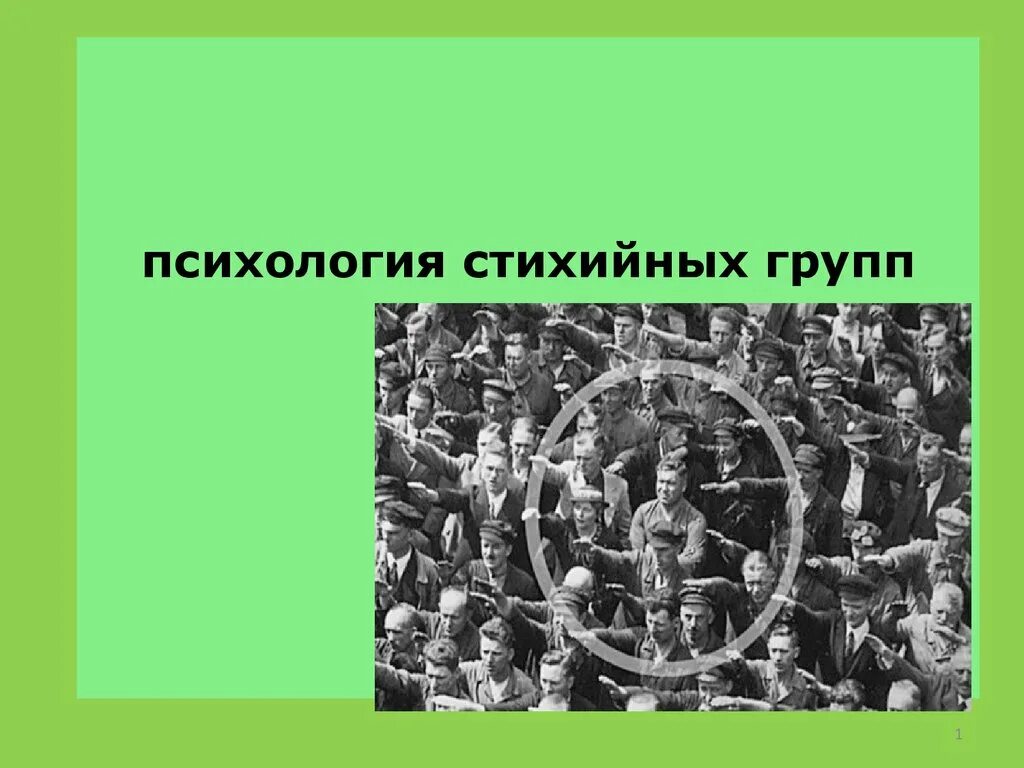 Стихийной группой является. Психология больших стихийных групп. Стихийная группа это в психологии. Стихийные группы в социальной психологии. Психологические особенности стихийных групп.