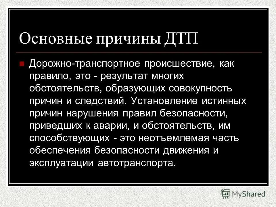 20 причин дтп. Основные причины ДТП. Основными причинами дорожно-транспортных происшествий. Основные причины аварий. Основные причины транспортных аварий.