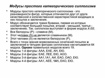 Фигуры и модусы простого категорического силлогизма
