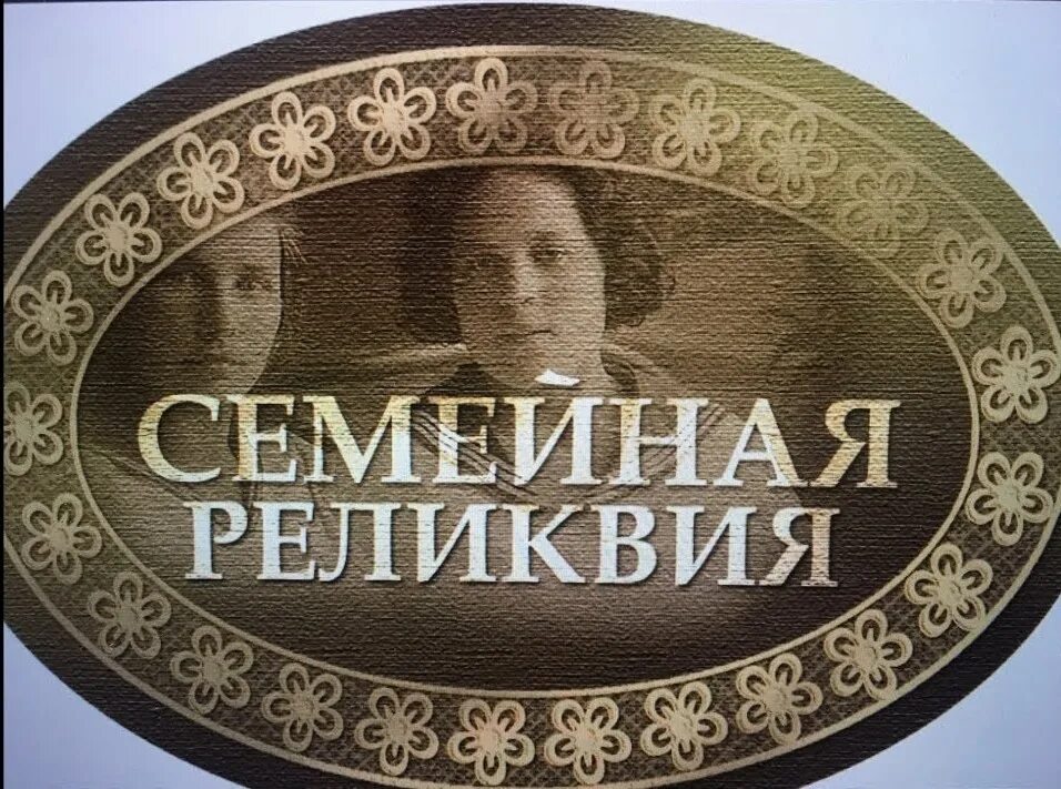 Семейная реликвия. Моя семейная реликвия. Семейная реликвия конкурс. Фамильные реликвии. Всероссийский конкурс моя семейная реликвия