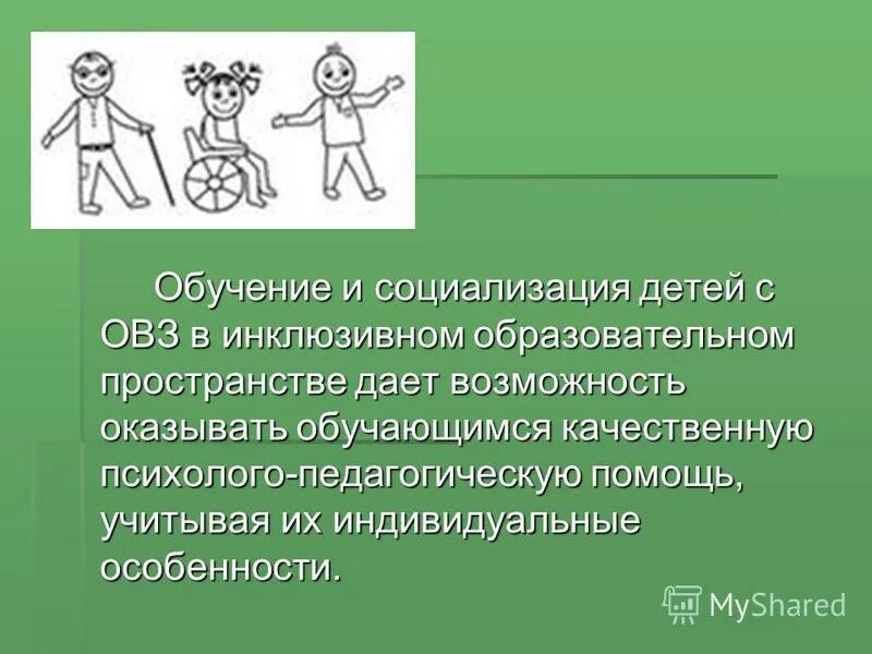 Социализации детей с ограниченными возможностями здоровья. Социализация детей. Социализация детей с ограниченными возможностями. Социализация ОВЗ. Социализация детей с ОВЗ В школе.