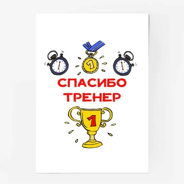 Благодарим тренера