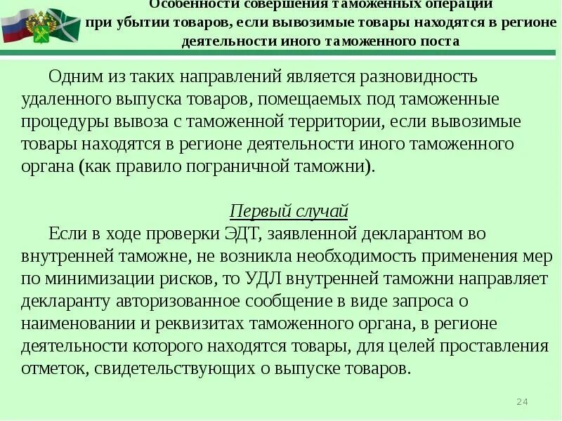 Таможенное дело презентация. Таможенная операция убытие товаров. Презентация на тему таможня. Таможенник для презентации. Таможенный декларант это