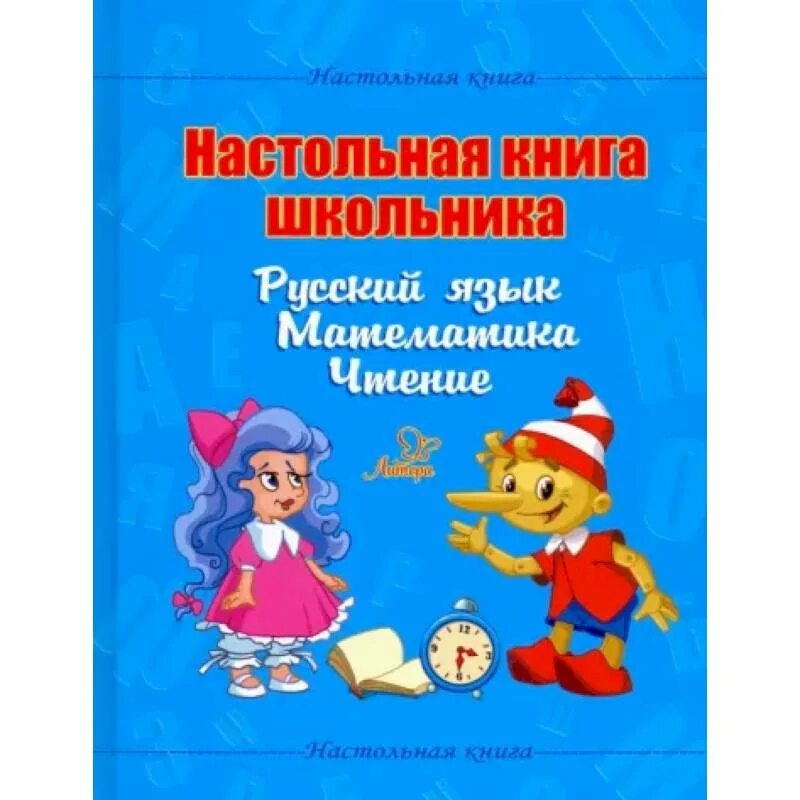 C для школьников книга. Настольная книга школьника. Книги для школьников. Настольная книга первоклассника Крутецкая. Чтение и математика.